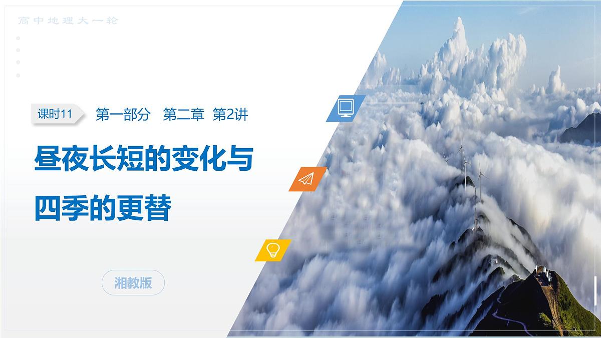 第一部分　第二章　第2讲　课时11　昼夜长短的变化与四季的更替第1页