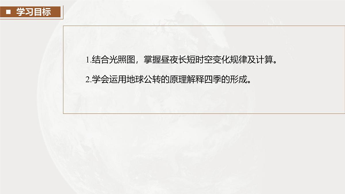 第一部分　第二章　第2讲　课时11　昼夜长短的变化与四季的更替第3页