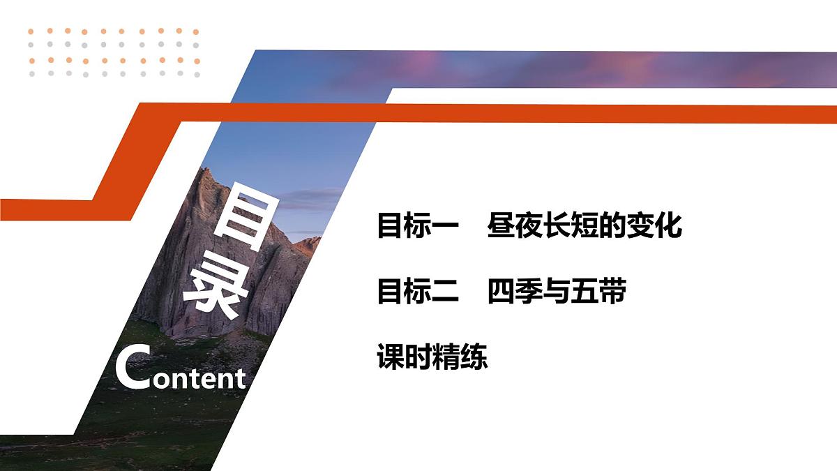 第一部分　第二章　第2讲　课时11　昼夜长短的变化与四季的更替第4页
