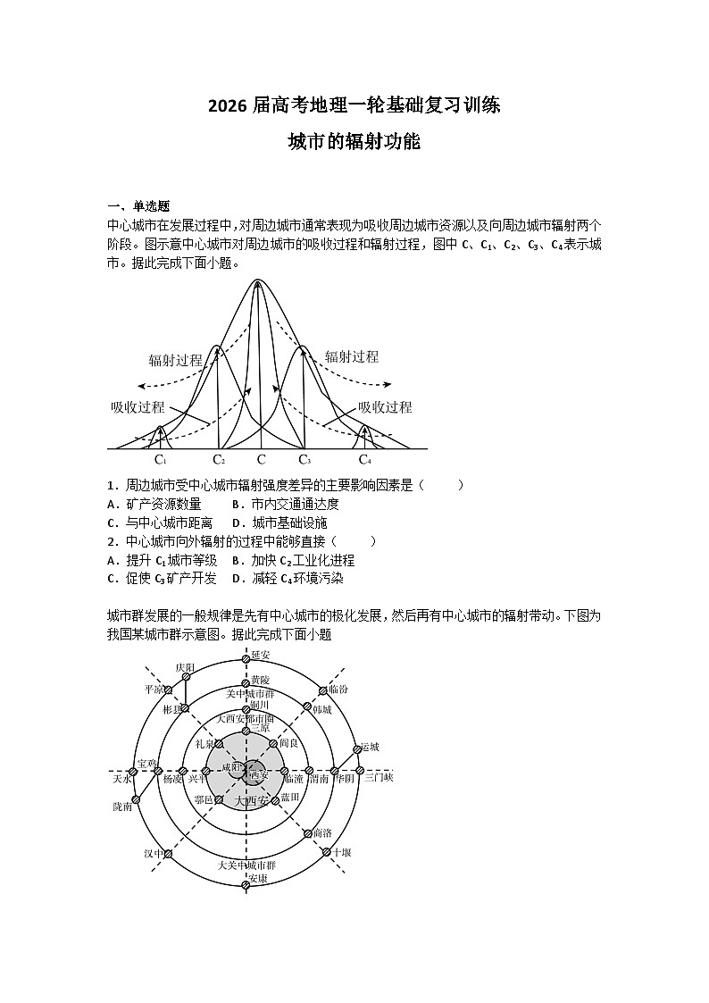 2026届高考地理一轮基础复习训练57城市的辐射功能第1页