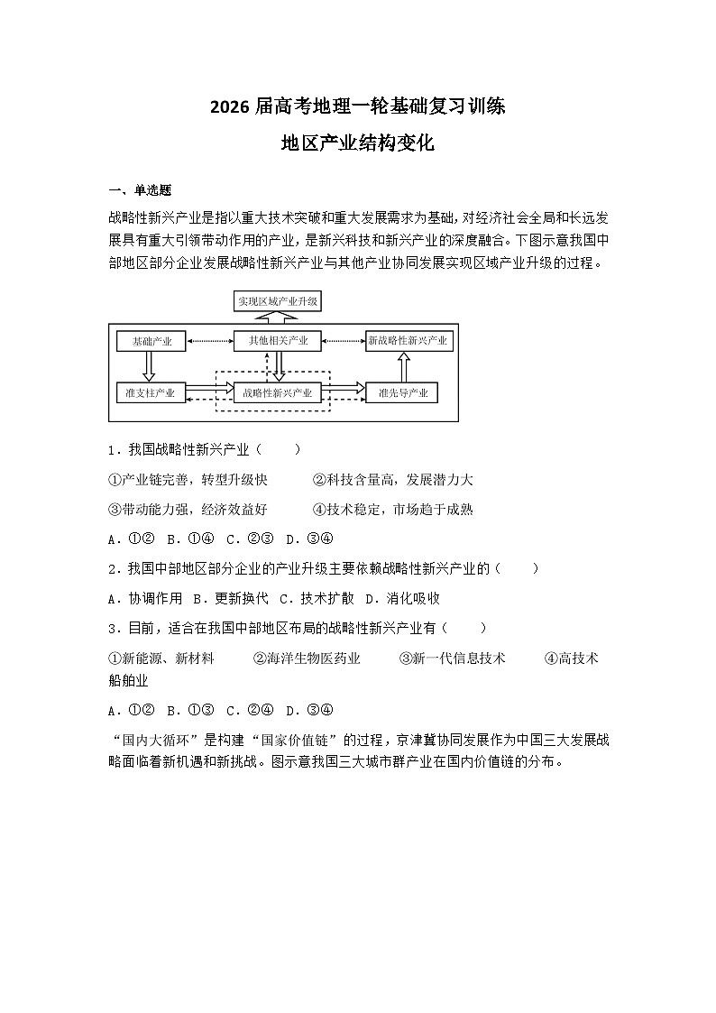 2026届高考地理一轮基础复习训练58地区产业结构变化第1页