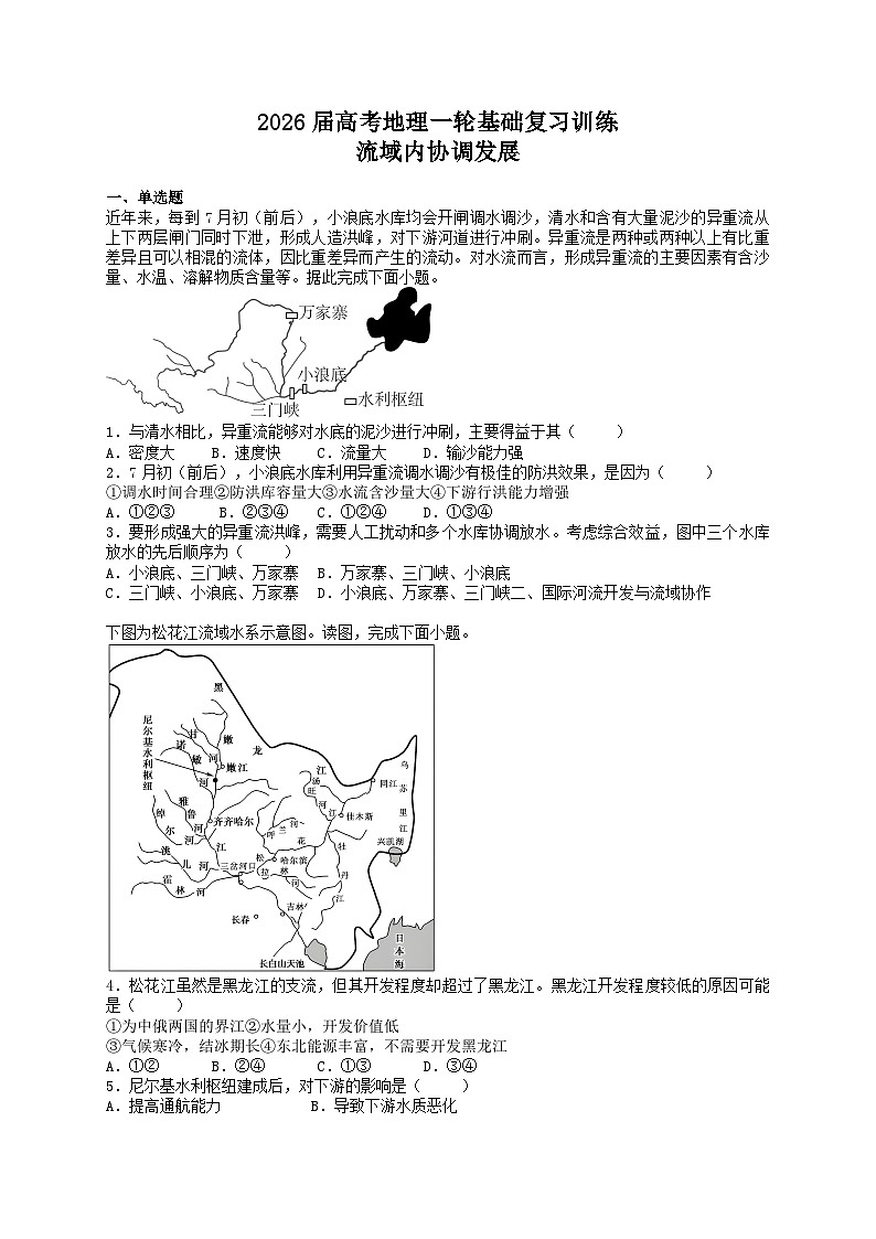 2026届高考地理一轮基础复习训练59流域内协调发展第1页