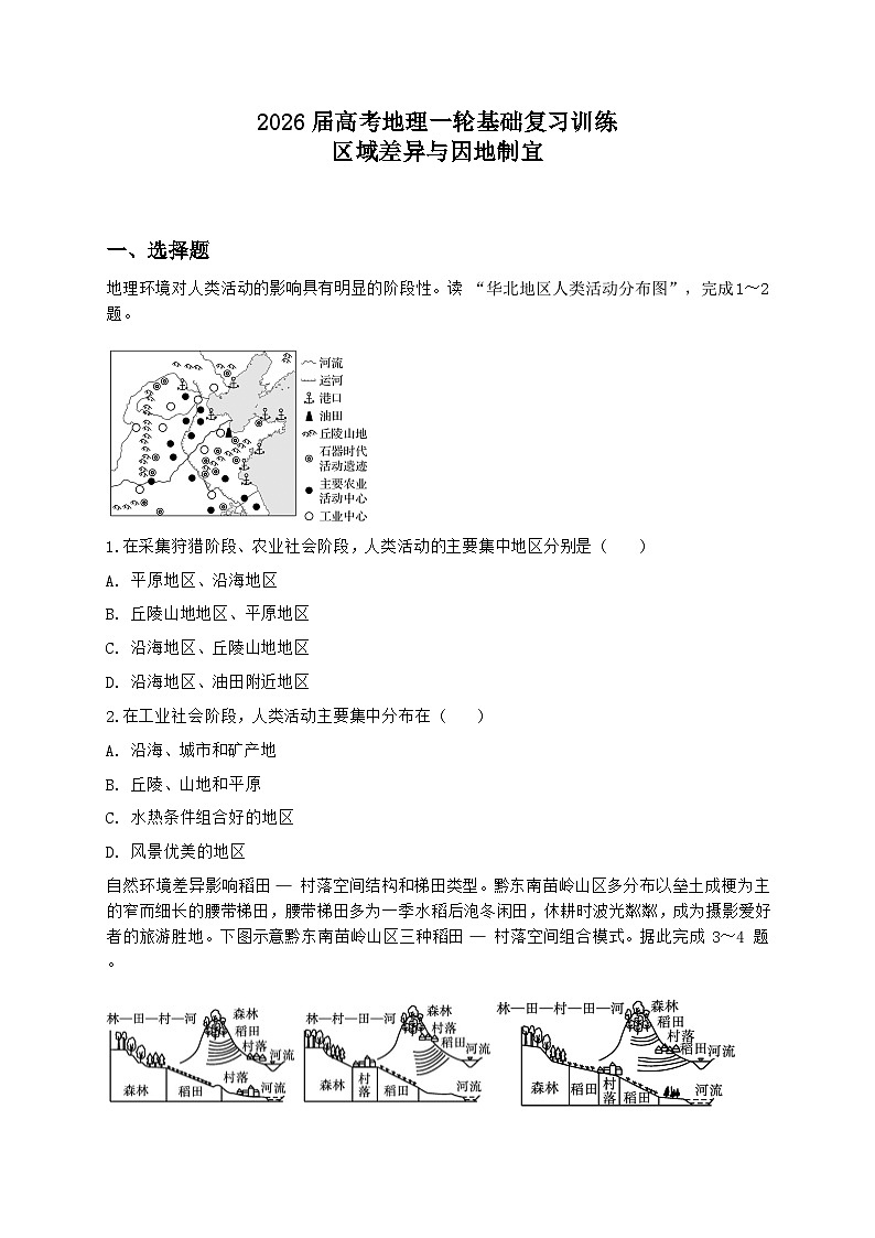 2026届高考地理一轮基础复习训练54区域差异与因地制宜第1页