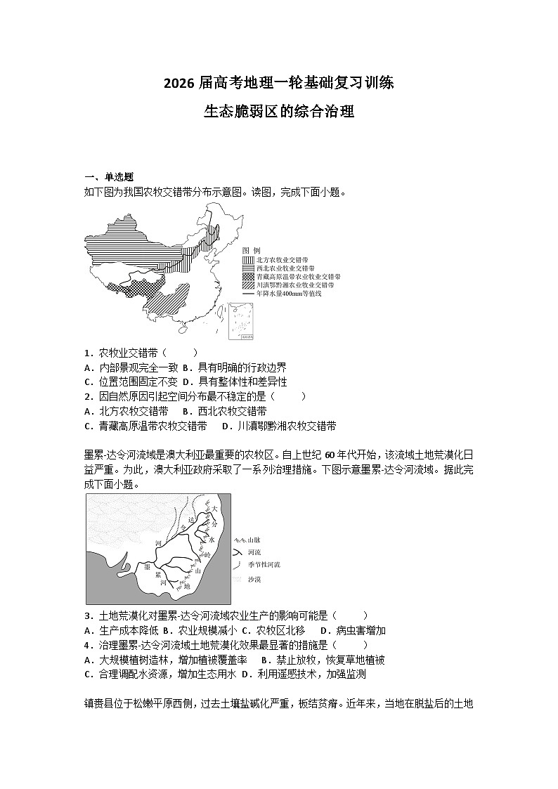 2026届高考地理一轮基础复习训练55生态脆弱区的综合治理第1页