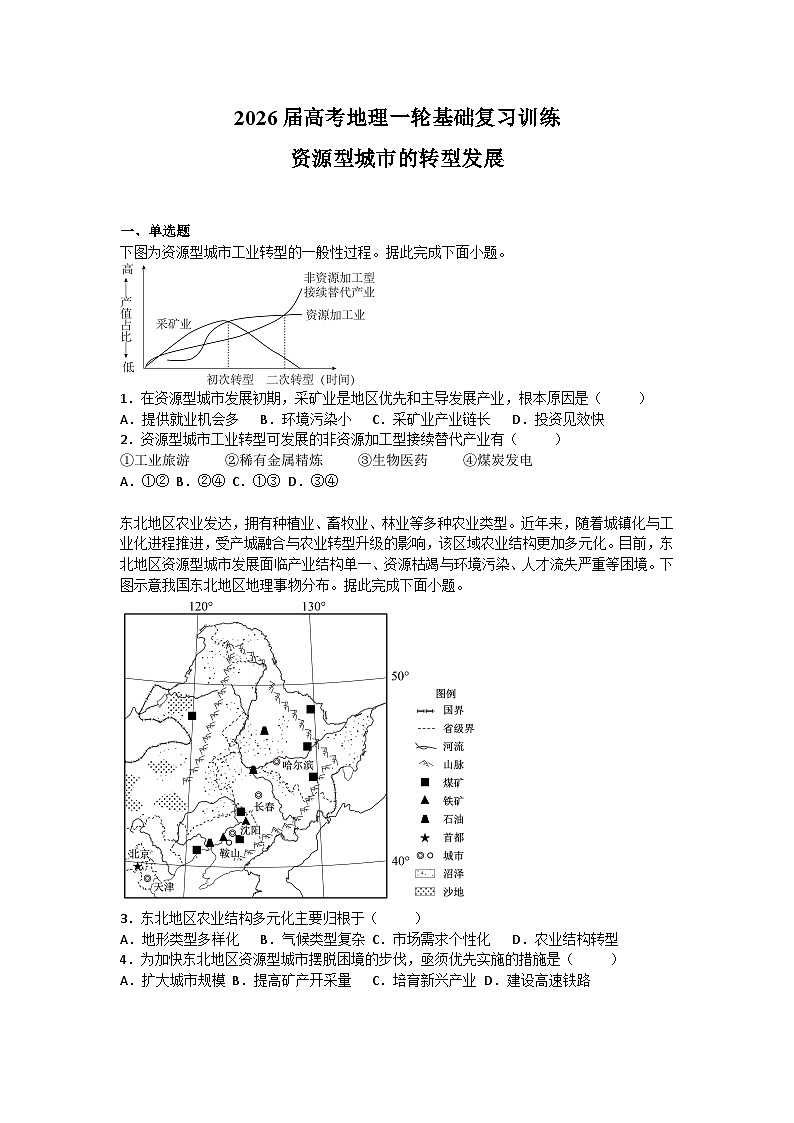 2026届高考地理一轮基础复习训练56资源型城市的转型发展第1页