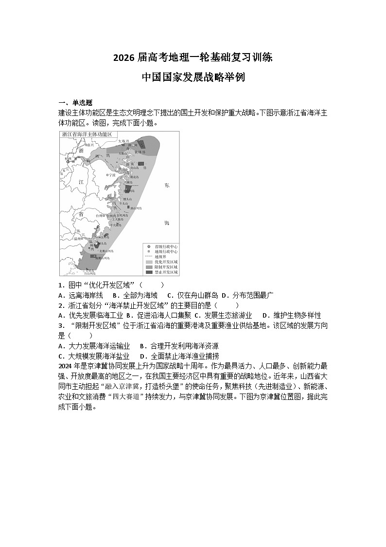 2026届高考地理一轮基础复习训练53中国国家发展战略举例第1页