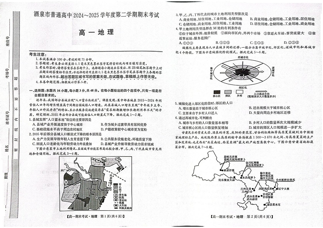 甘肃省酒泉市普通高中2024-2025学年高一下学期期末考试 地理试卷第1页