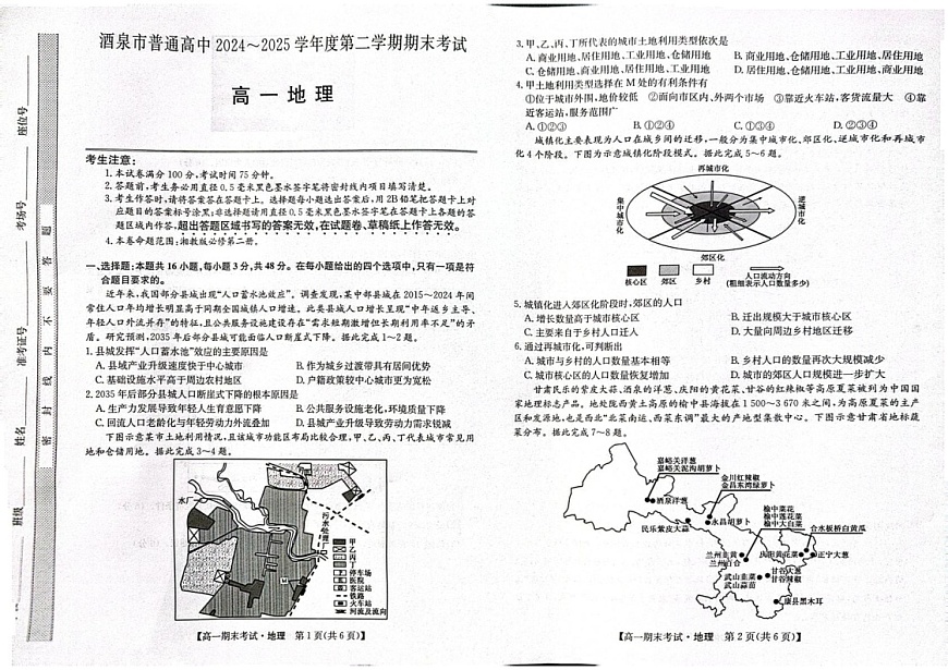 甘肃省酒泉市普通高中2024-2025学年高一下学期期末考试 地理试卷第1页