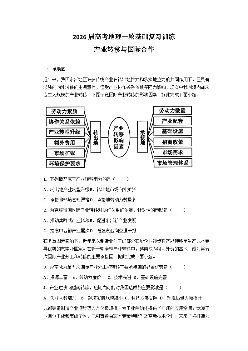 2026届高考地理一轮基础复习训练61产业转移与国际合作第1页