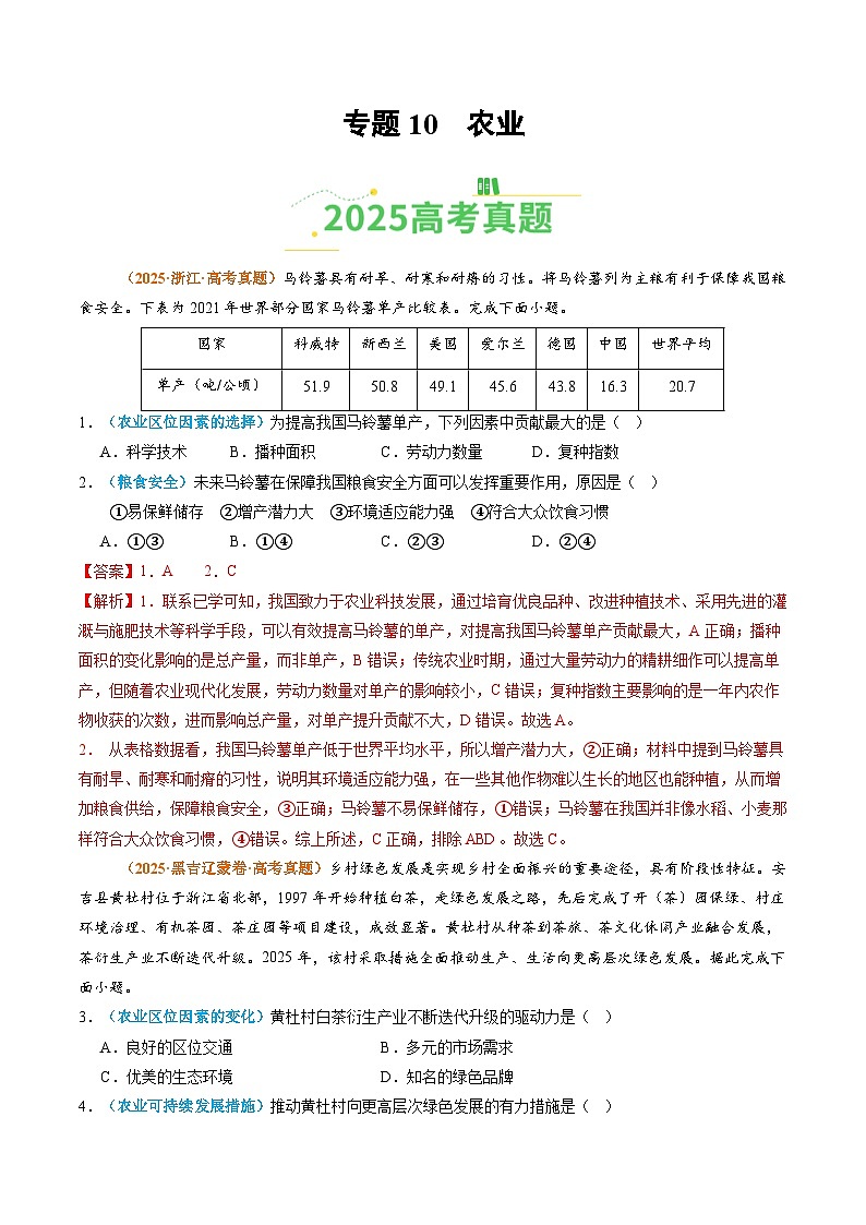 专题10 农业（全国通用）（解析版）第1页