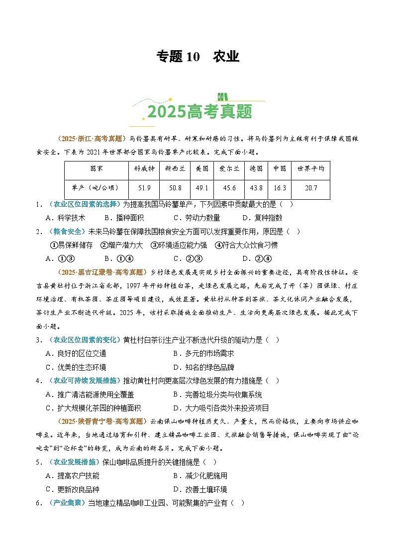 专题10 农业（全国通用）（原卷版）第1页