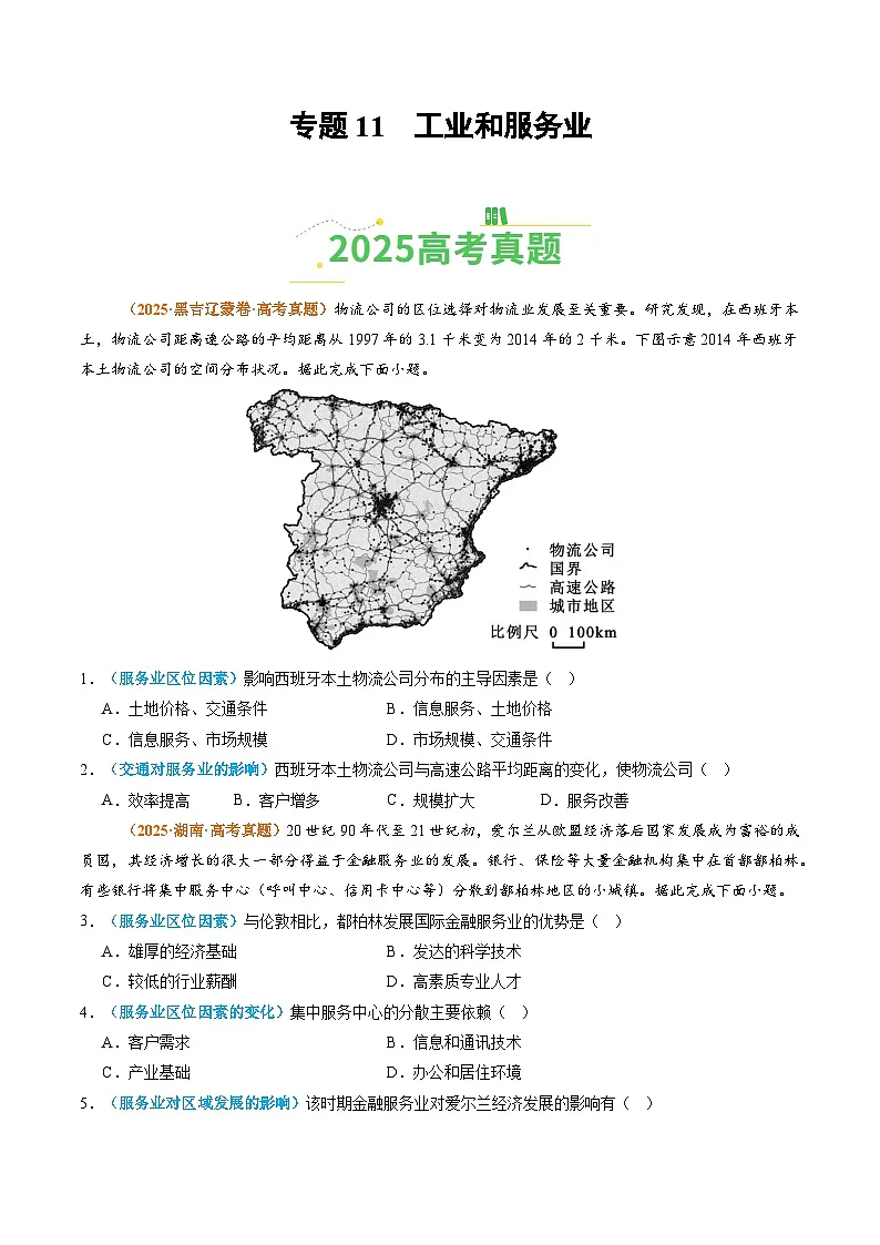 专题11 工业和服务业（全国通用）（原卷版）第1页