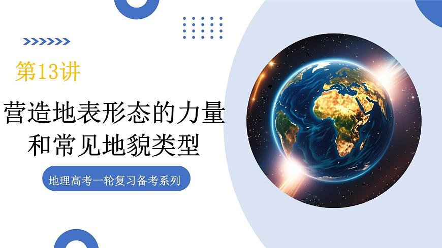 第13讲 营造地表形态的力量和常见地貌类型（复习课件）（全国通用）-2026年高考地理一轮复习讲练第1页