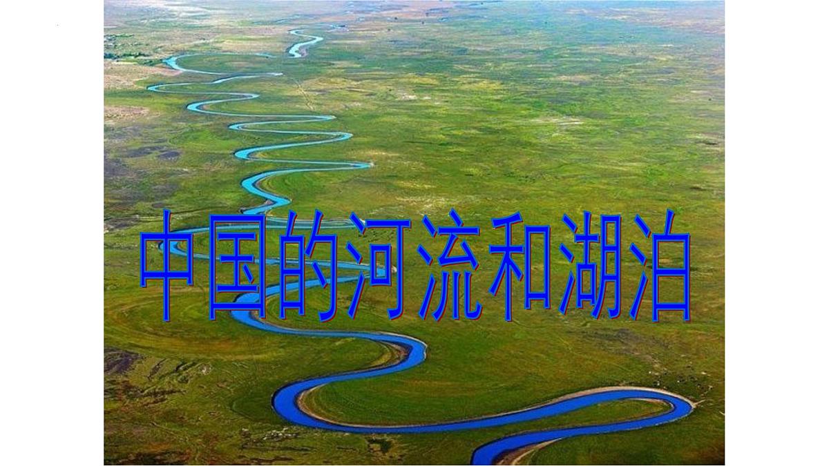 2026届高考地理一轮复习课件课件区域地理 --中国的河流与湖泊第1页