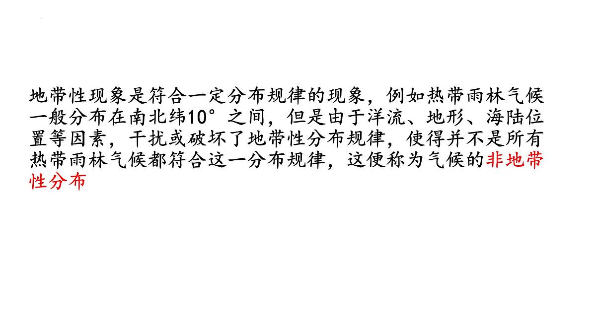 2026届高考地理一轮复习课件第七讲 气候非地带性课件第1页
