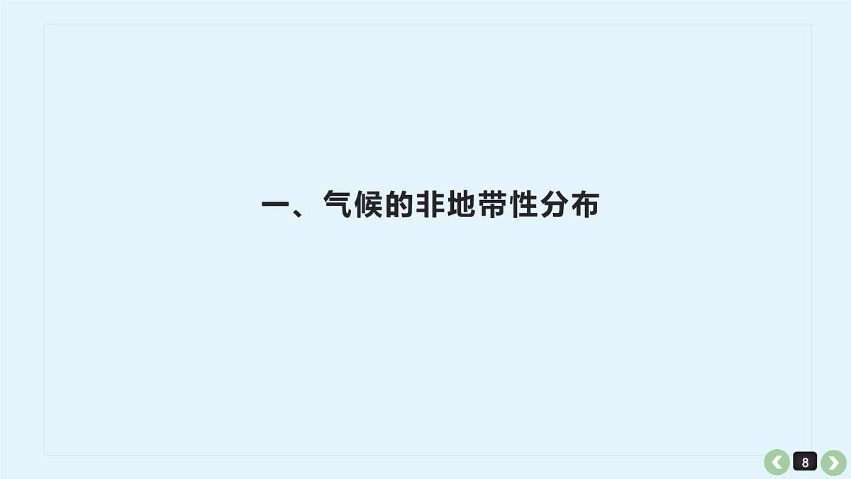 2026届高考地理一轮复习课件第七讲 气候非地带性课件第8页