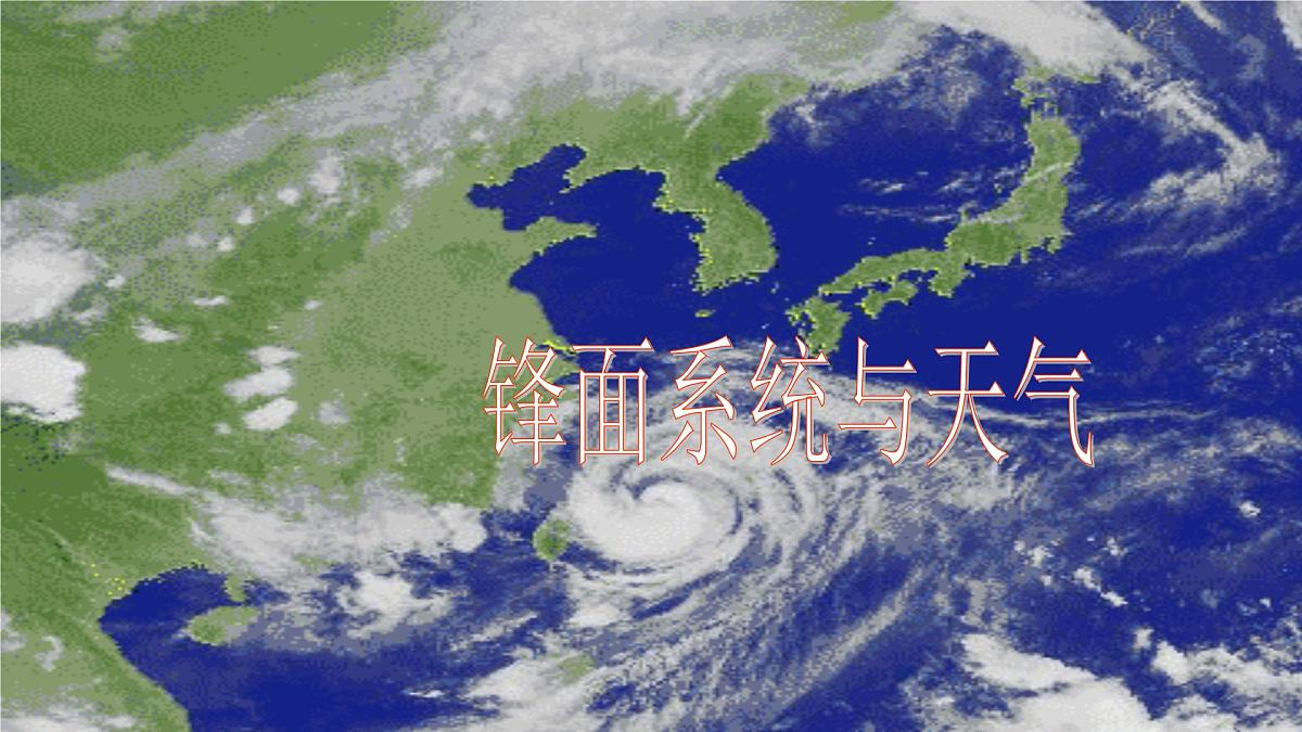 2026届高考地理一轮复习课件《地球上的大气》之封面系统与天气第1页
