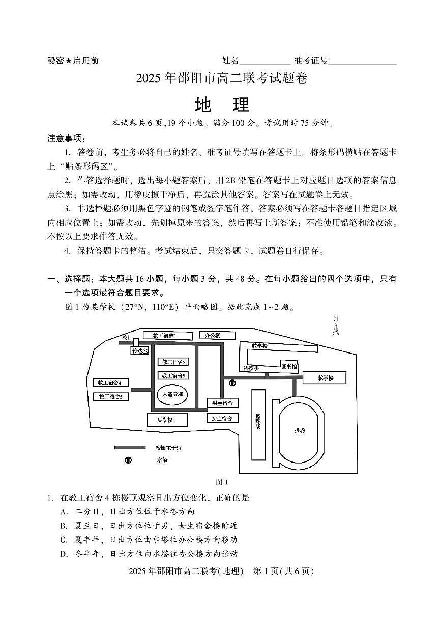 湖南省邵阳市2024-2025学年高二下学期7月期末考试地理试题+答案第1页