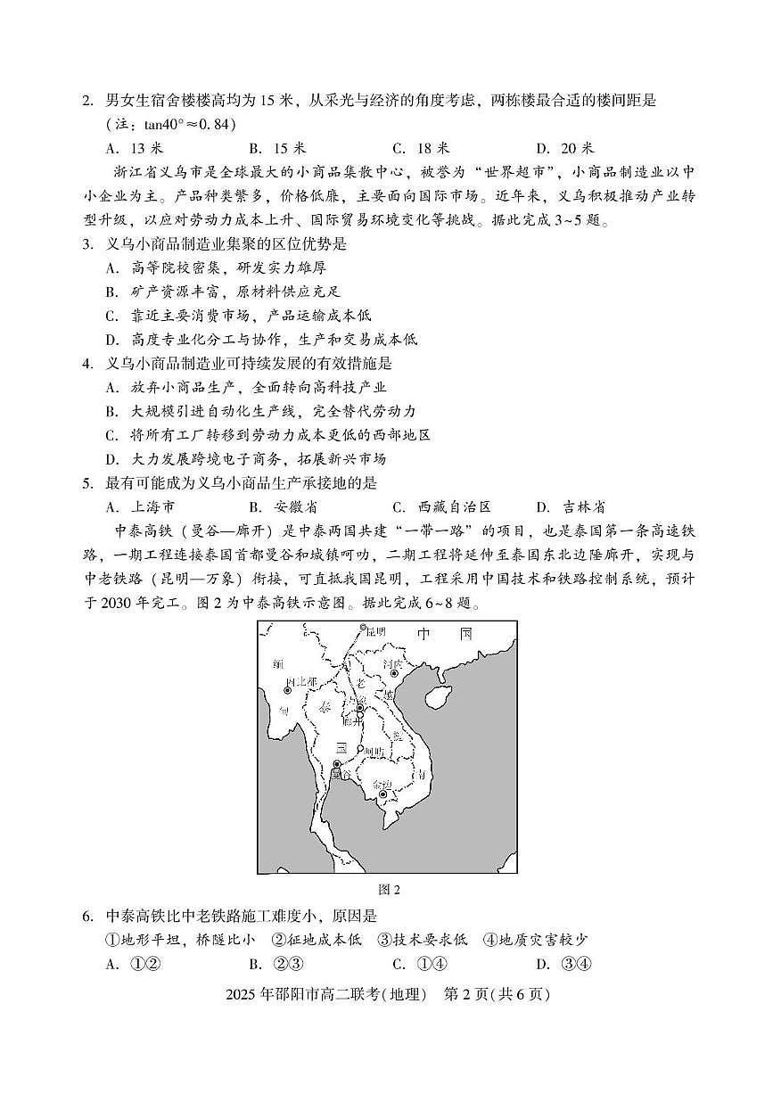 湖南省邵阳市2024-2025学年高二下学期7月期末考试地理试题+答案第2页