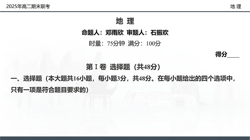 地理试卷（高二下期末联考）配套讲评课件第2页
