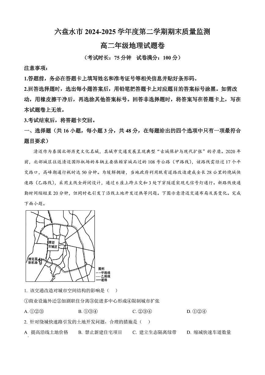 贵州省六盘水市2025届新高二下学期7月期末质量监测-地理试题+答案第1页