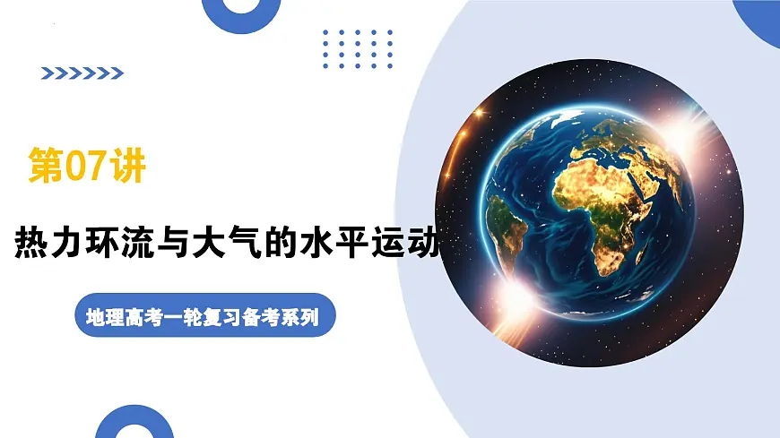 第07讲+热力环流与大气的水平运动（复习课件）（江苏专用）2026年高考地理一轮复习讲练测第1页