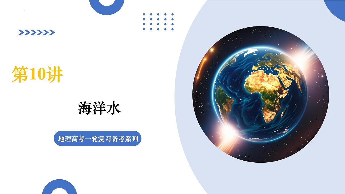 第10讲+海洋水（复习课件）（上海专用）2026年高考地理一轮复习讲练测第1页