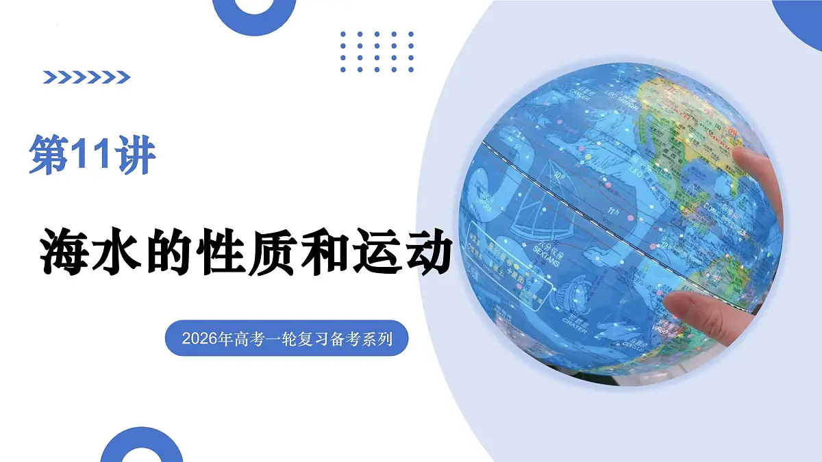 第11讲+海水的性质和运动（复习课件）（山东专用）2026年高考地理一轮复习讲练测第1页