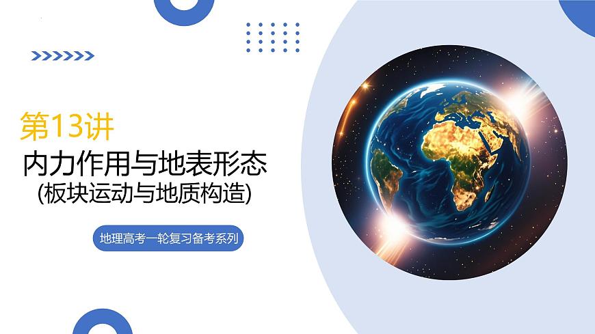 第13讲+内力作用与地表形态（板块运动与地质构造）（复习课件）（福建专用）2026年高考地理一轮复习讲练测第1页