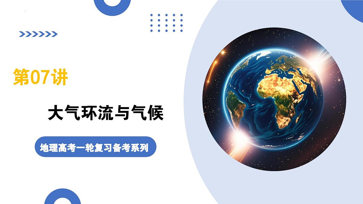 第08讲+大气环流与气候（复习课件）（江苏专用）2026年高考地理一轮复习讲练测第1页