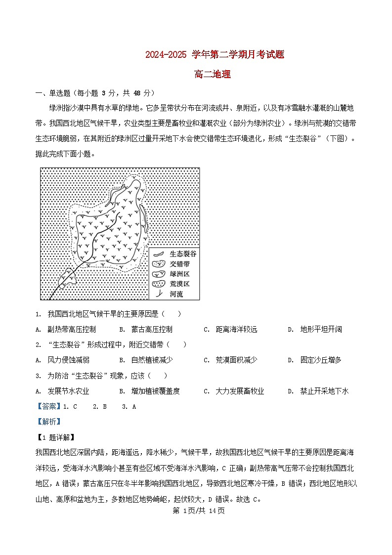 内蒙古自治区赤峰市红山区2024_2025学年高二地理下学期4月月考试题含解析第1页