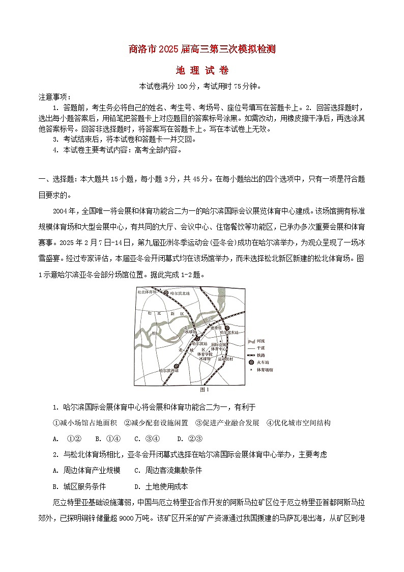 陕西省商洛市2025届高三地理下学期3月三模试题含解析第1页