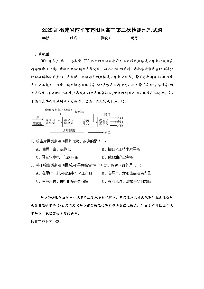 2025年福建省南平市建阳区高三第二次检测地理试题（附答案解析）第1页