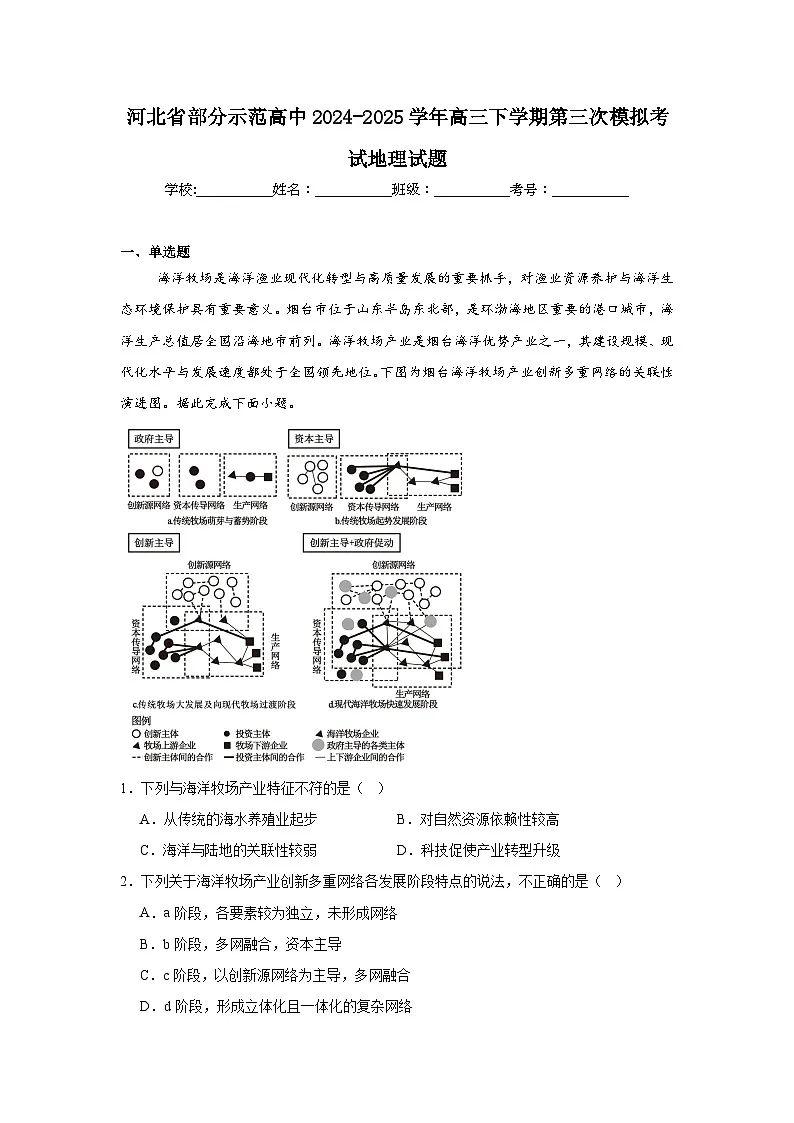 河北省部分示范高中2024-2025学年高三下学期第三次模拟考试地理试题（附答案解析）第1页