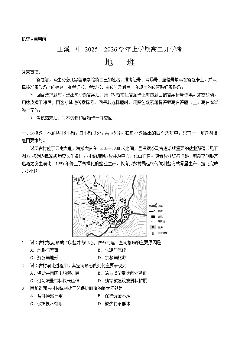 云南省玉溪第一中学2026届高三上学期开学考试地理试卷第1页