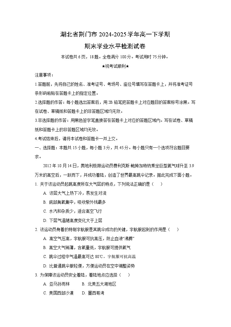 湖北省荆门市2024-2025学年高一下学期期末学业水平检测地理试卷（解析版）第1页