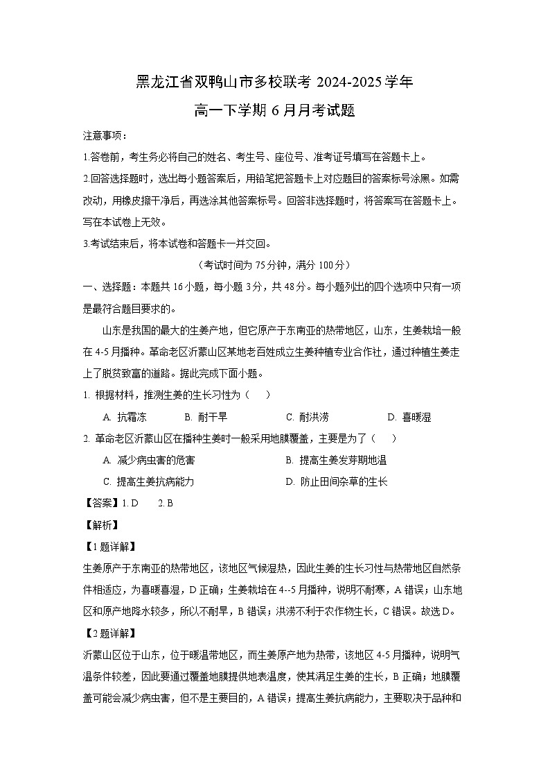 黑龙江省双鸭山市多校联考2024-2025学年高一下学期6月月考地理试卷（解析版）第1页