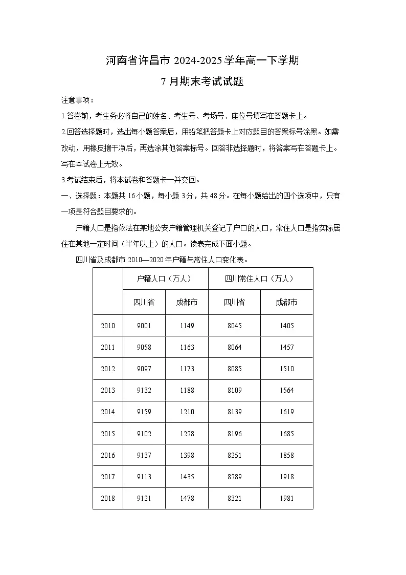河南省许昌市2024-2025学年高一下学期7月期末考试地理试卷（解析版）第1页