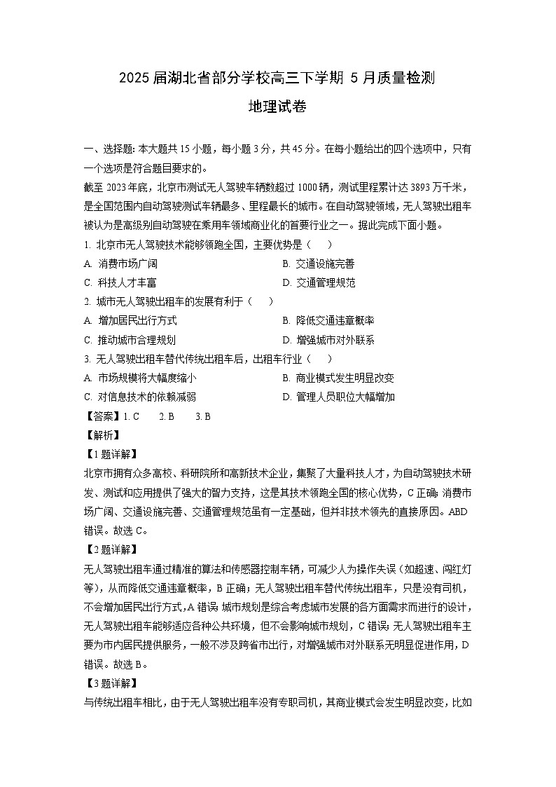 2025届湖北省部分学校高三下学期5月质量检测地理试卷（解析版）第1页
