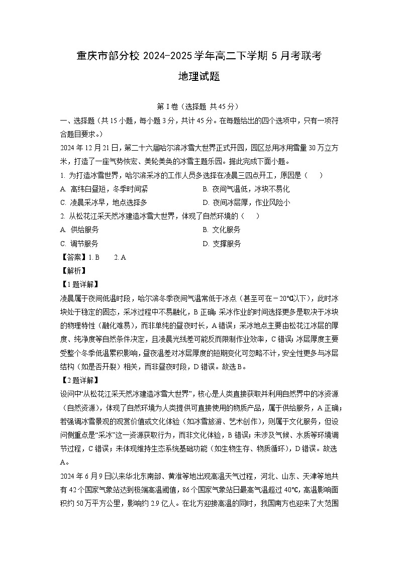重庆市部分校2024-2025学年高二下学期5月考联考地理试卷（解析版）第1页