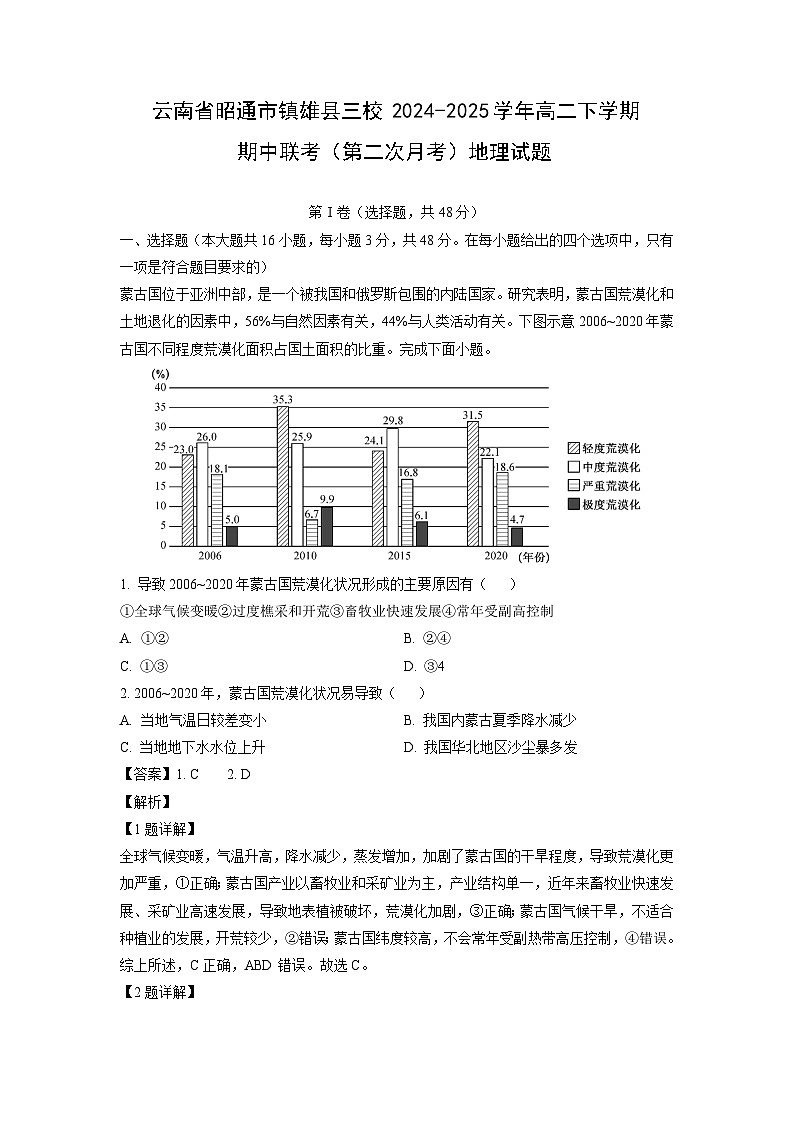 云南省昭通市镇雄县三校2024-2025学年高二下学期期中联考（第二次月考）地理试卷（解析版）第1页