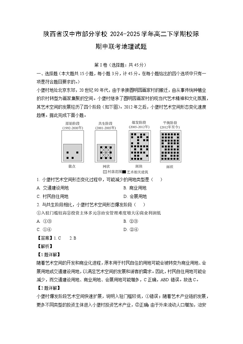 陕西省汉中市部分学校2024-2025学年高二下学期校际期中联考 地理试卷（解析版）第1页