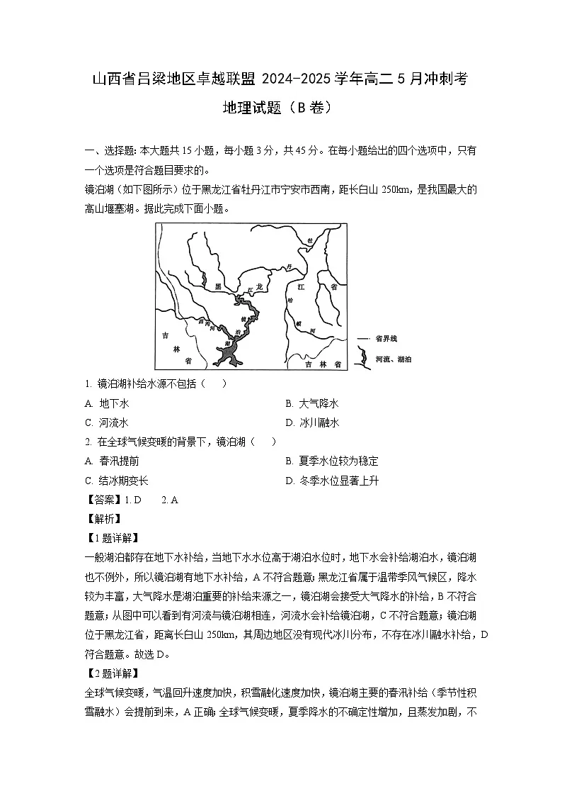山西省吕梁地区卓越联盟2024-2025学年高二5月冲刺考（B卷）地理试卷（解析版）第1页