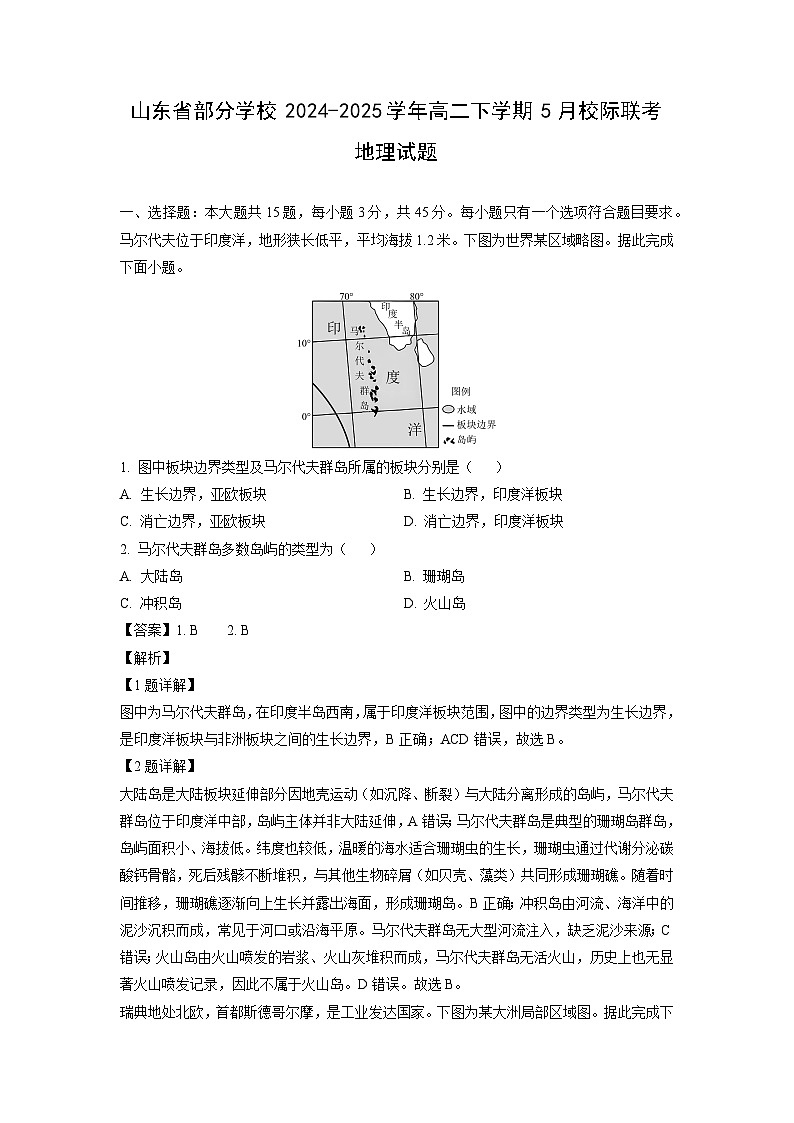 山东省部分学校2024-2025学年高二下学期5月校际联考地理试卷（解析版）第1页
