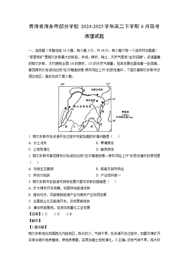 青海省海东市部分学校2024-2025学年高二下学期6月联考地理试卷（解析版）第1页
