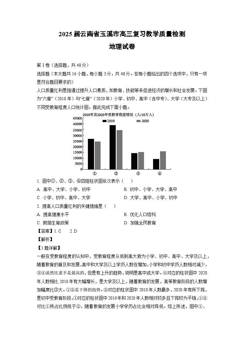 2025届云南省玉溪市高三复习教学质量检测地理试卷（解析版）第1页