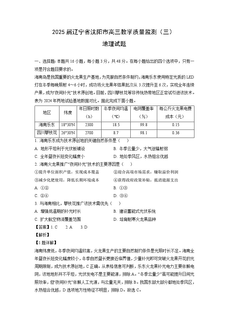 2025届辽宁省沈阳市高三教学质量监测（三）地理试卷（解析版）第1页