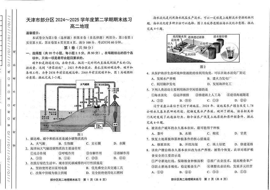 天津市部分区2024-2025学年高二下学期期末考试地理试题（PDF版附答案）第1页