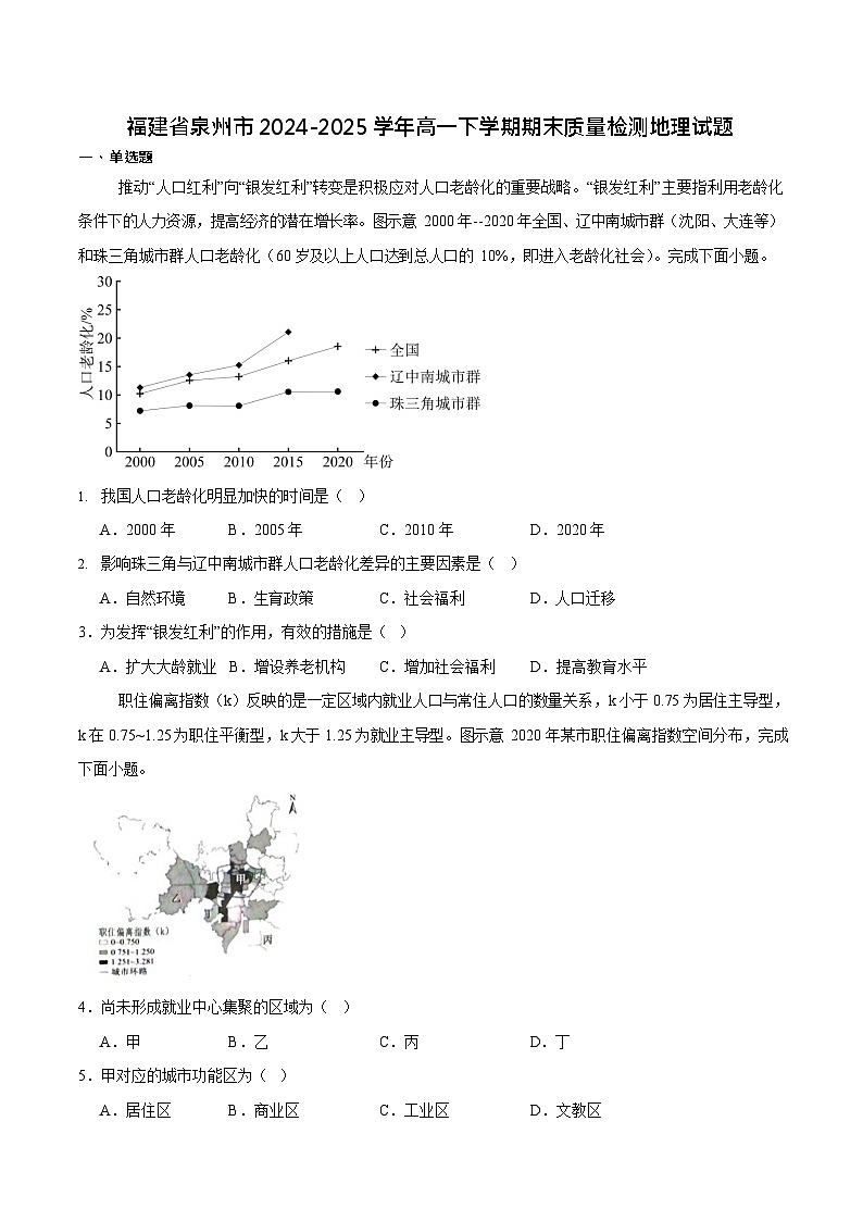 福建省泉州市2024-2025学年高一下学期7月期末考试 地理试卷第1页