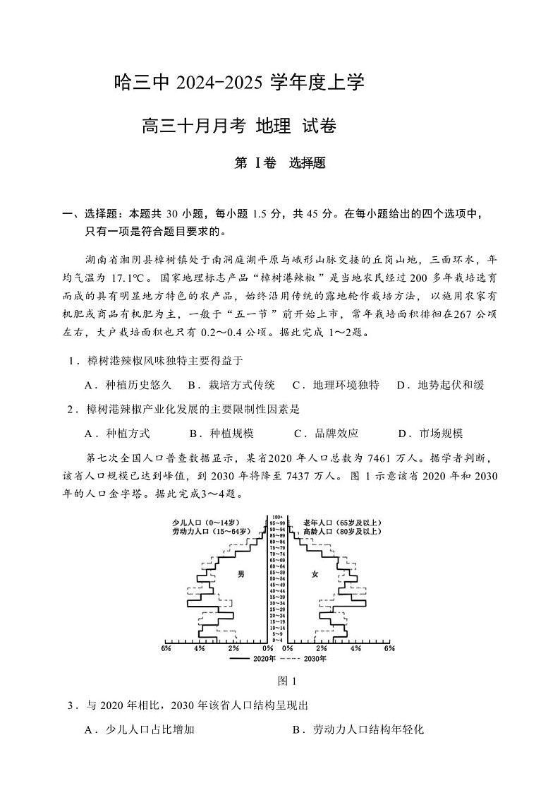 2025届黑龙江省哈尔滨三中高三下学期10月考-地理试题（含答案）第1页